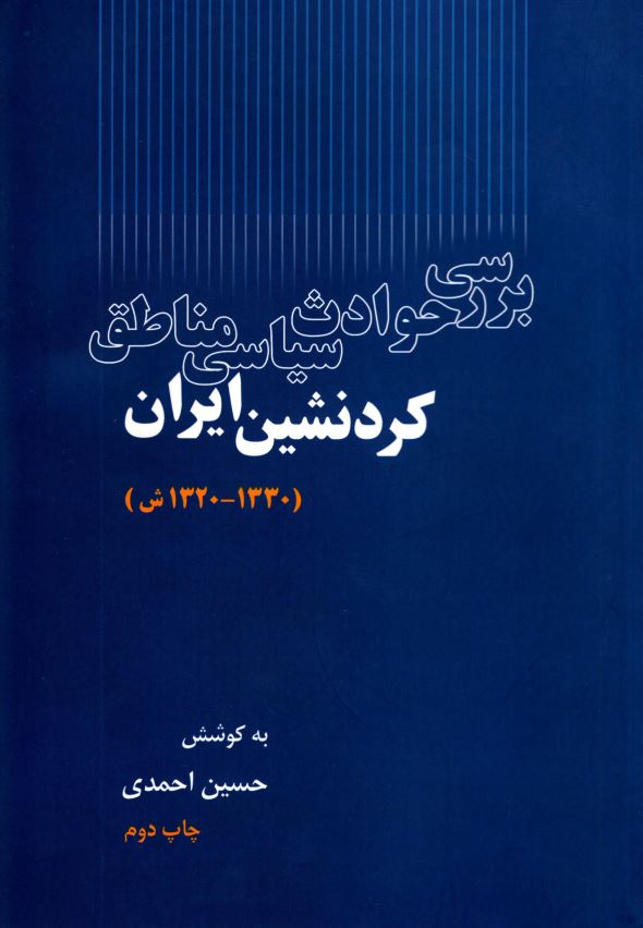 بررسی حوادث سیاسی مناطق کردنشین ایران (1330 - 1320 ش)