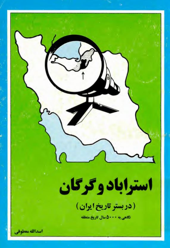 استرآباد و گرگان (در بستر تاريخ)‍