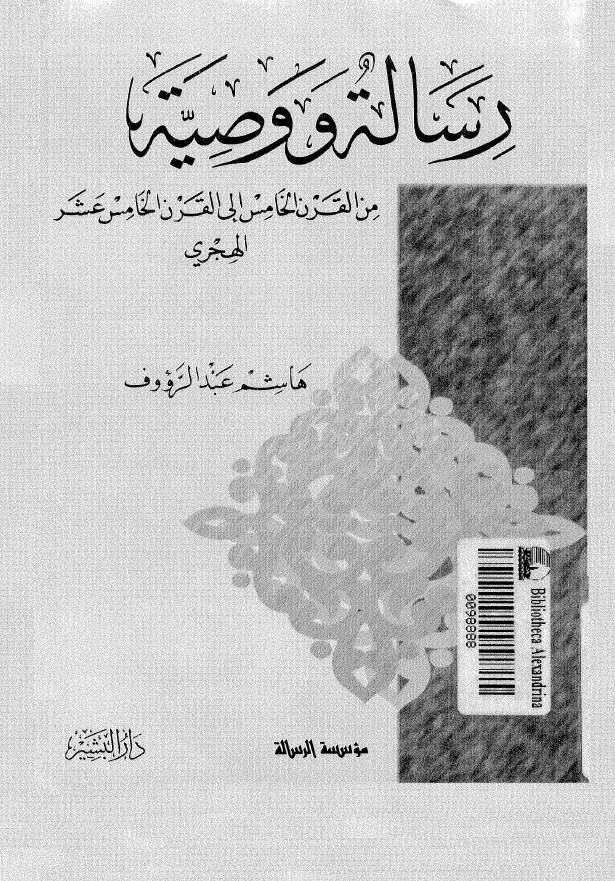 رسالة و وصیة من القرن الخامس الی القرن الخامس عشر الهجری