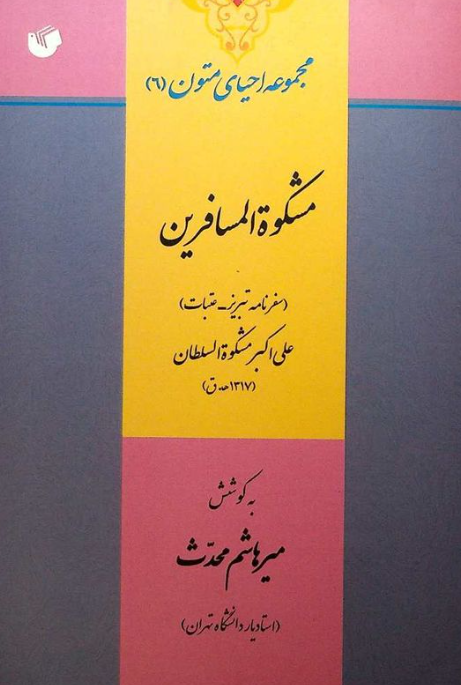 مشکوه المسافرين (سفرنامه تبريز - عتبات)