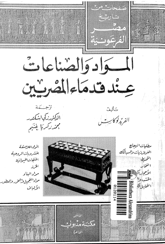 صفحات من تاریخ مصر الفرعونیه - المواد و الصناعات عند قدماء المصریین