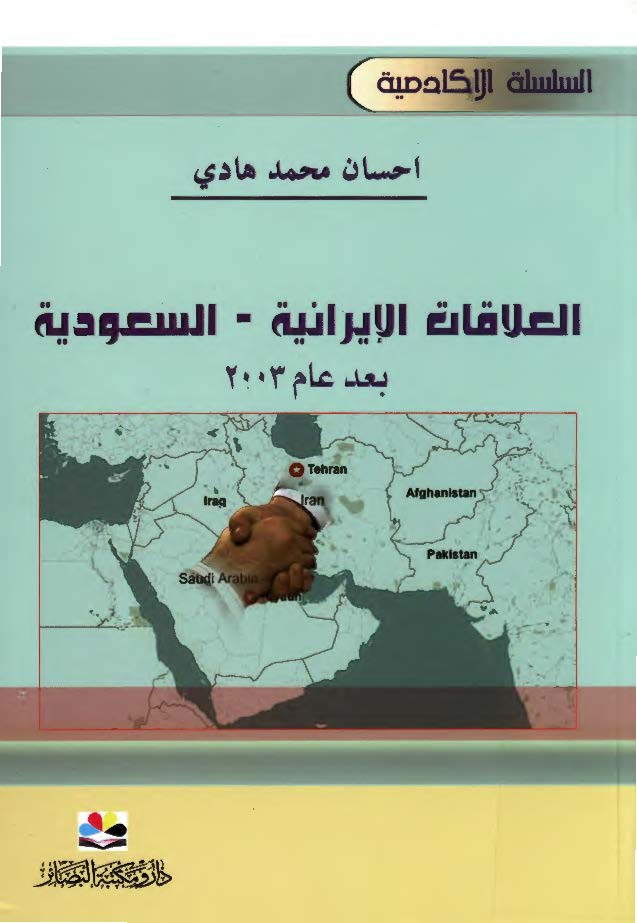 العلاقات الايرانيه - السعوديه بعد عام 2003
