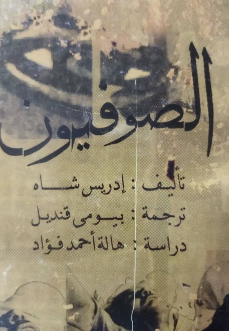 الصوفیون