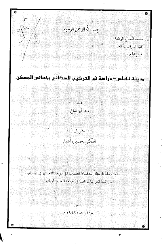 مدینه نابلس - دراسه فی الترکیب السکانی و خصائص المسکن (رساله الماجستیر)