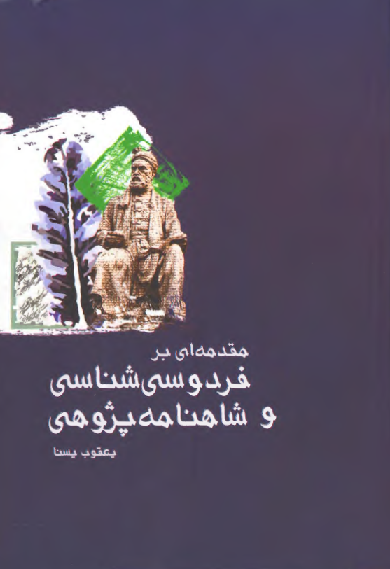 مقدمه ای بر فردوسی شناسی و شاهنامه پژوهی