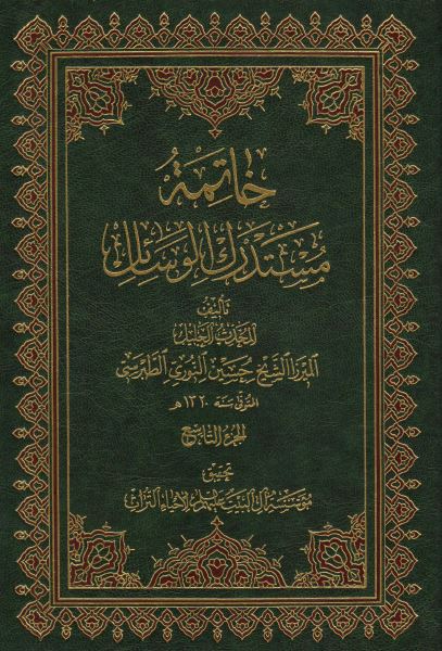 خاتمه مستدرک الوسائل 