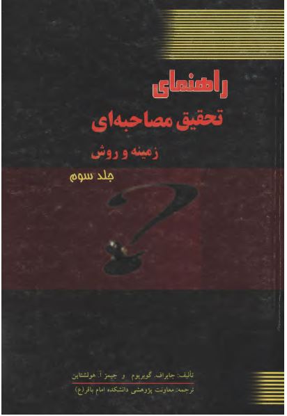 راهنمای تحقيق مصاحبه ای