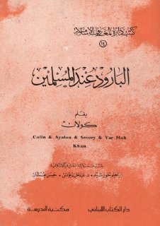 البارود عند المسلمين 