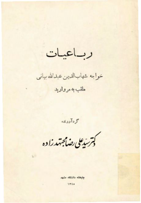 رباعیات خواجه شهاب الدین عبدالله بیانی ملقب به مروارید