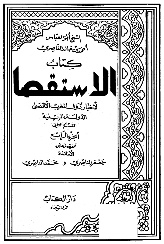 کتاب الاستقصا لاخبار دول المغرب الاقصی (الدوله المرینیه، القسم الثانی)