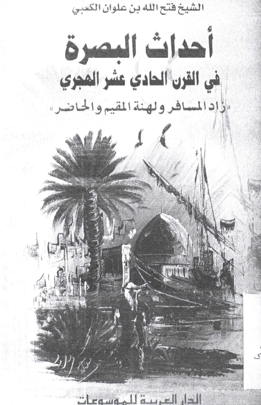 احداث البصره فی القرن الحادی عشر الهجری (زاد المسافر و لهنه المقیم و الحاضر)