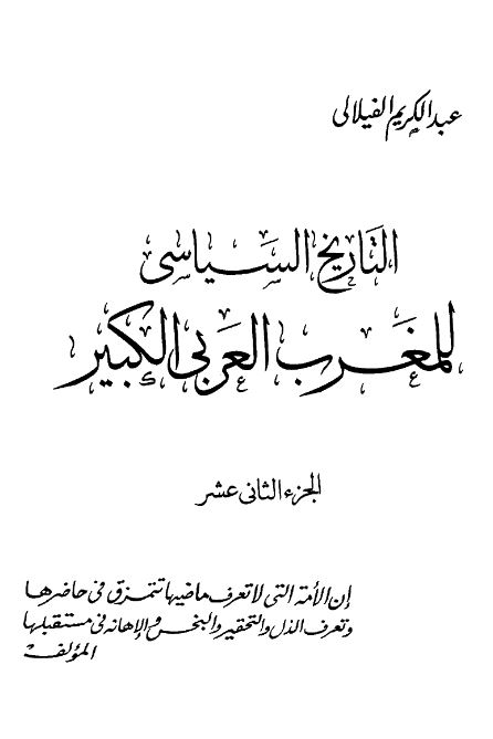 التاریخ السیاسی للمغرب العربی الکبیر