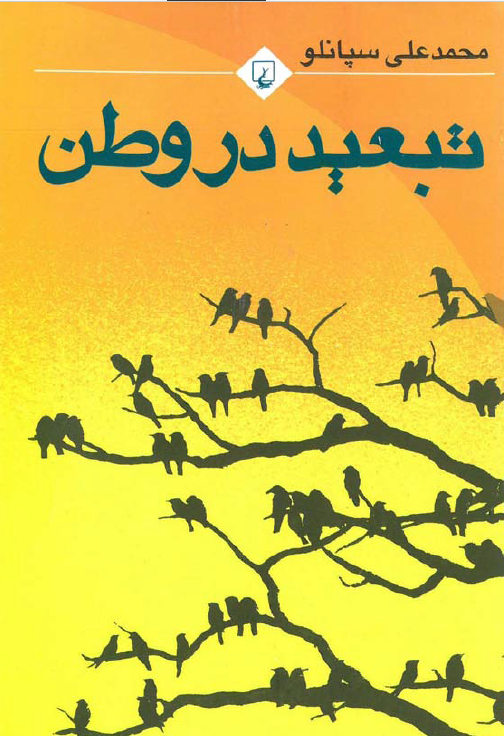 تبعید در وطن و اشعار دیگر