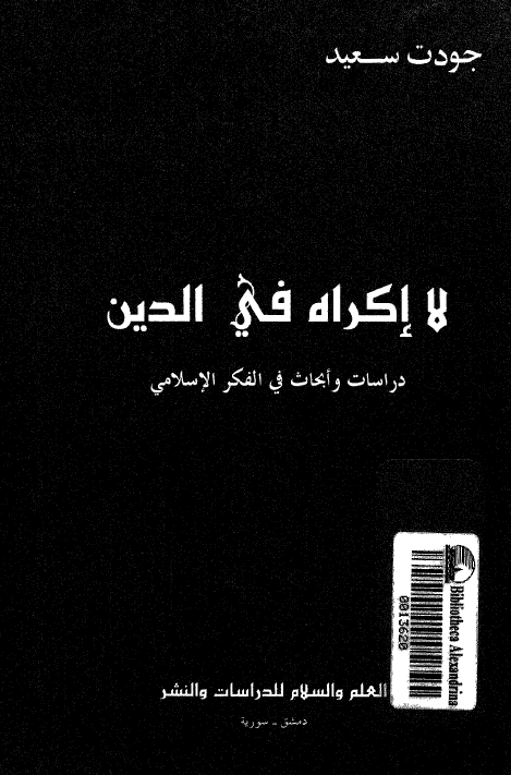 لا اکراه في الدين