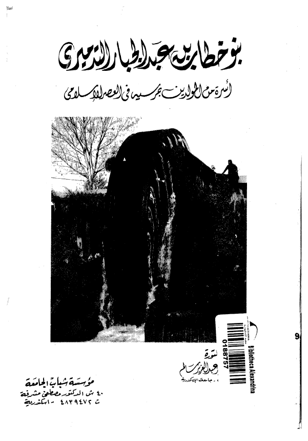بنو خطاب بن عبد الجبار التدميری