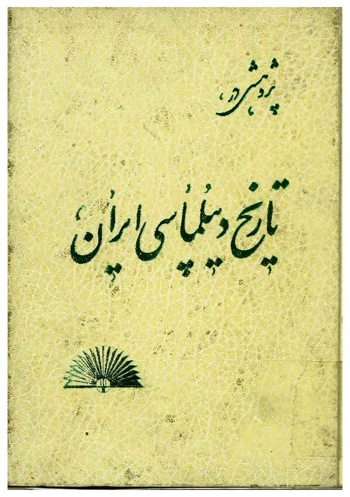 پژوهشي در تاريخ ديپلماسي ايران