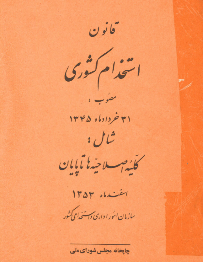 قانون استخدام کشوری مصوب 31 خرداد ماه 1345 شامل کلیه اصلاحیه ها تا پایان اسفند ماه 1353 سازمان امور اداری و استخدامی کشور