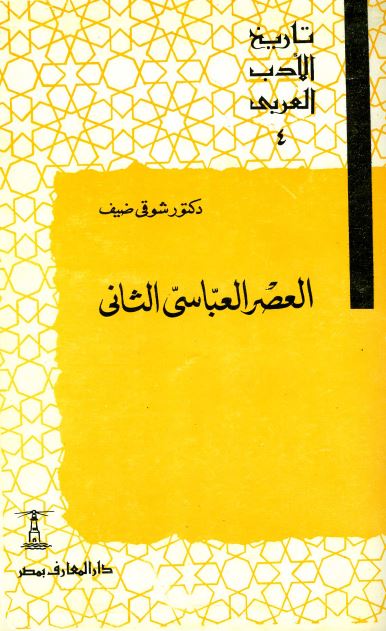 تاريخ الادب العربی - العصر العباسی الثانی