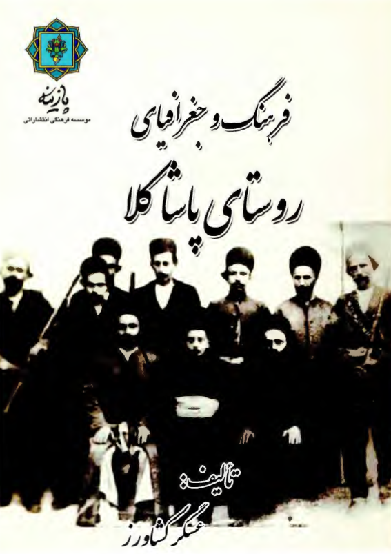 فرهنگ و جغرافياي روستاي پاشاکلا