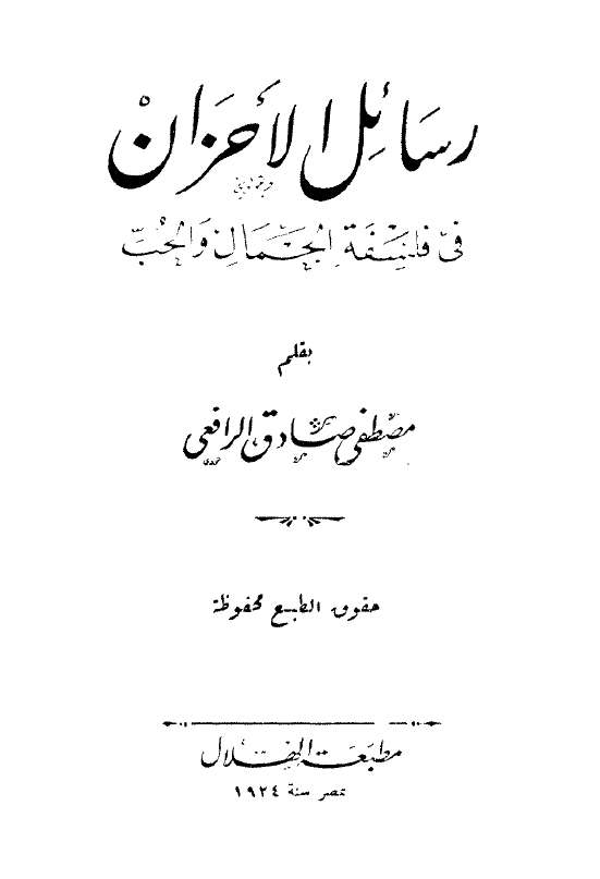 رسائل الاحزان في فلسفة الجمال و الحبّ