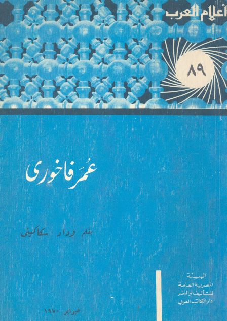 اعلام العرب: عمر فاخوری ادیب الابداع و الجماهیر