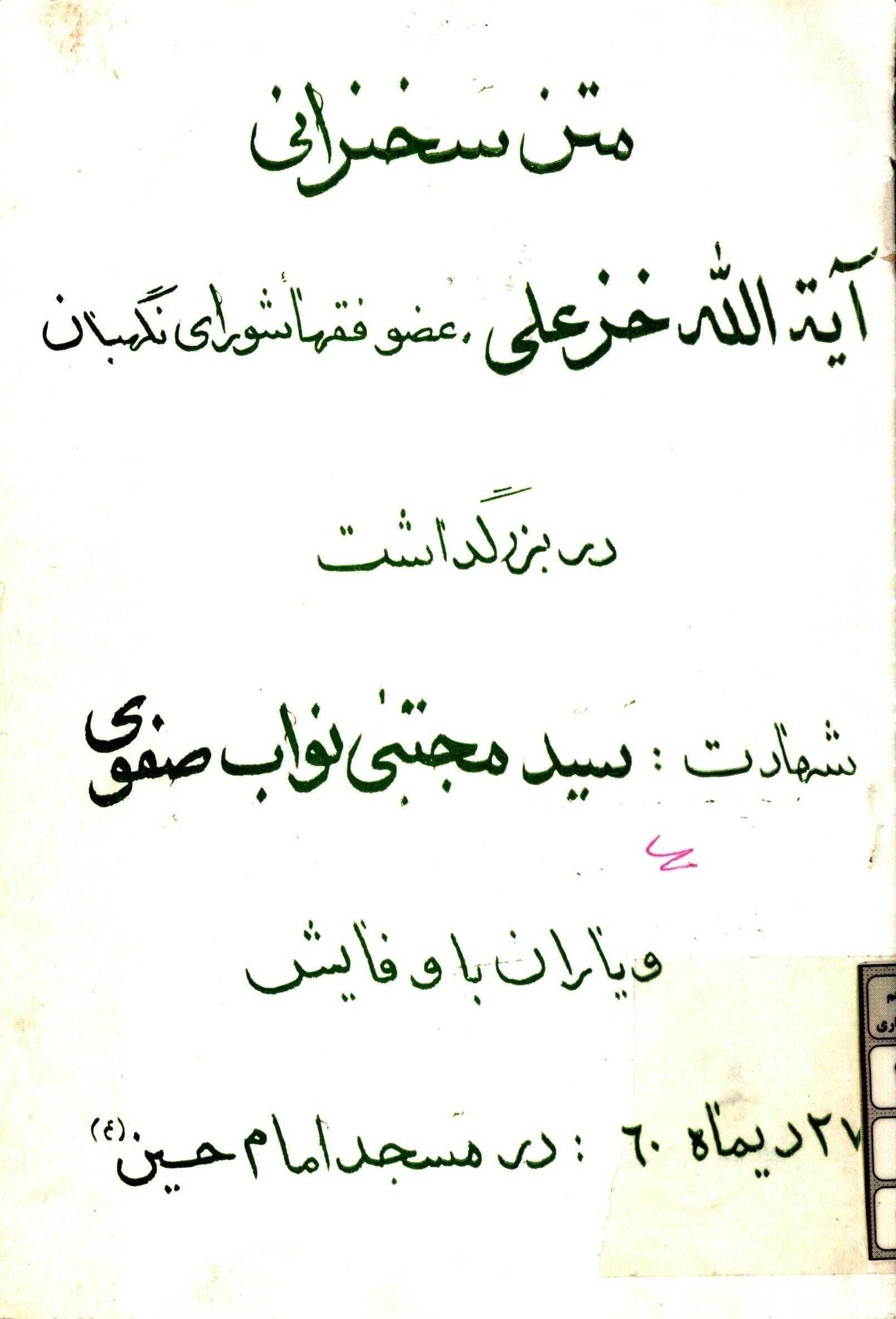 متن سخنراني آيه الله خزعلي، عضو فقها شوراي نگهبان در بزرگداشت شهادت سيد مجتبي نواب صفوي و ياران باوفايش