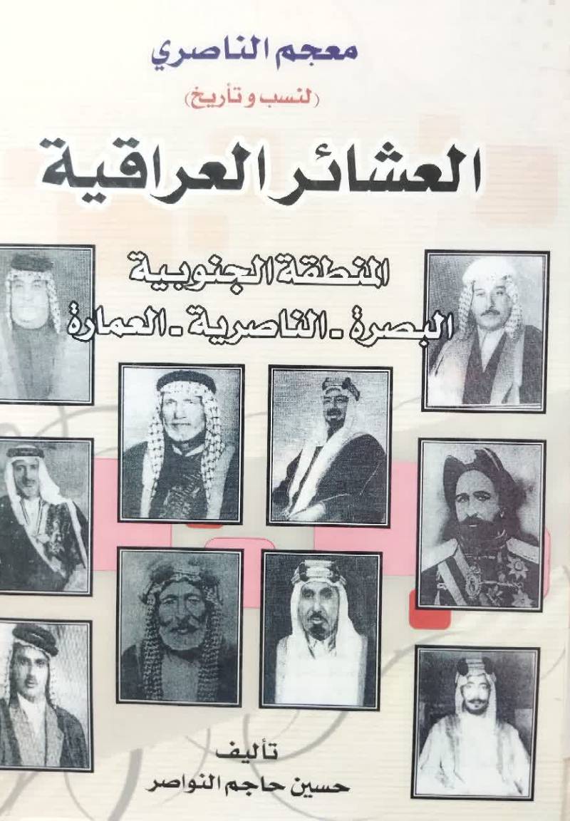 معجم‌ الناصری (لنسب و تاریخ) العشائر العراقیه المنظمه الجنوبیه البصره - الناصریه - العماره