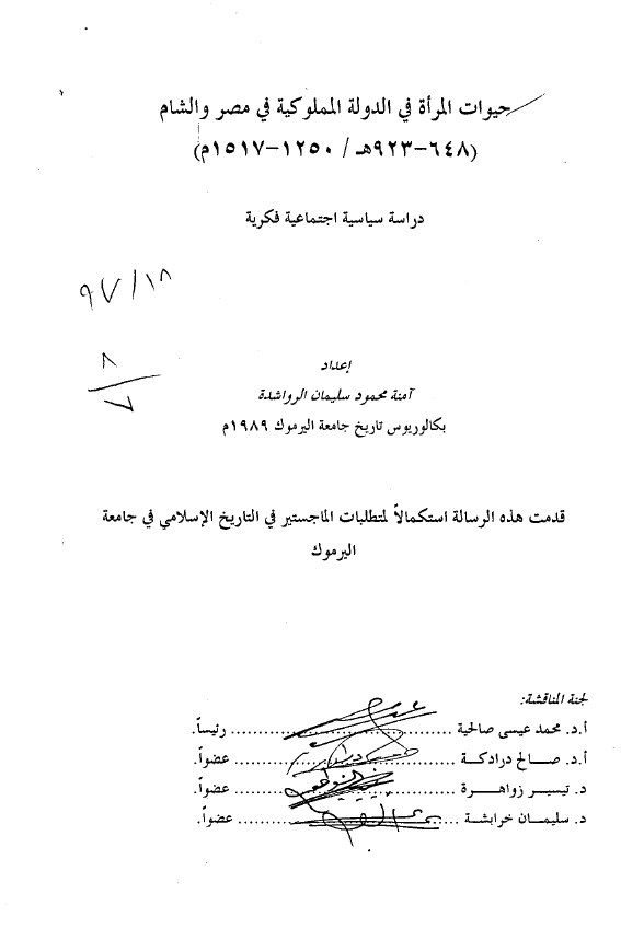 حیاة المراه فی الدوله المملوکیه فی مصر و الشام (648-923 هـ/1250-1517 م) (رساله الماجستیر)