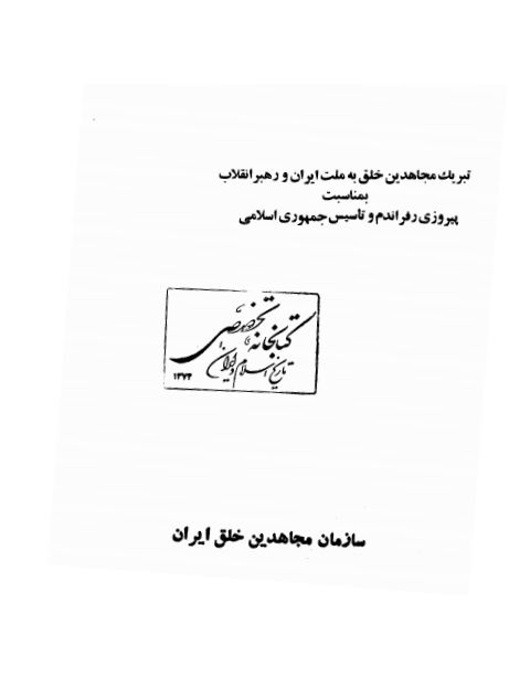 تبریک مجاهدین خلق به ملت ایران و رهبر انقلاب بمناسبت پیروزی رفراندوم و تاسیس جمهوری اسلامی