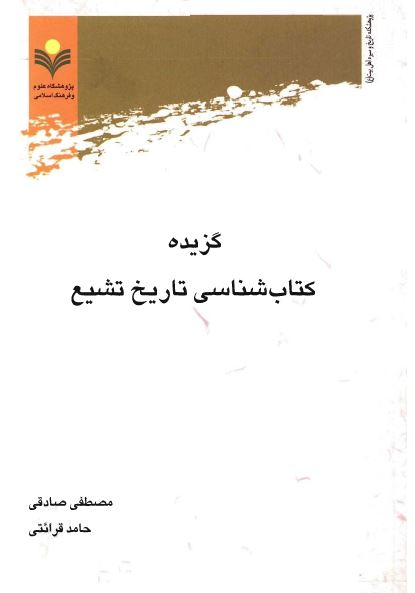 گزیده کتاب شناسی تاریخ تشیع