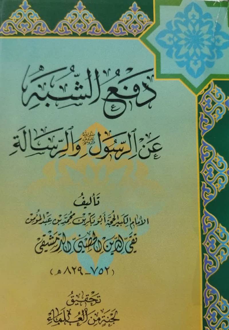 دفع الشبه عن الرسول صلى اله عليه واله و سلم و الرساله