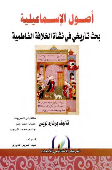 اصول الاسماعیلیه: بحث تاریخی فی نشاه الخلافه الفاطمیه