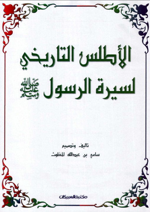 الأطلس التاريخي لسيرة الرسول صلى الله عليه وسلم