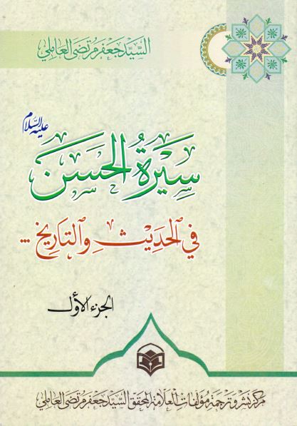 سیره الحسن (ع) فی الحدیث و التاریخ