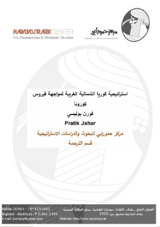 استراتيجية كوريا الشمالية الغريبة لمواجهة فيروس كورونا1