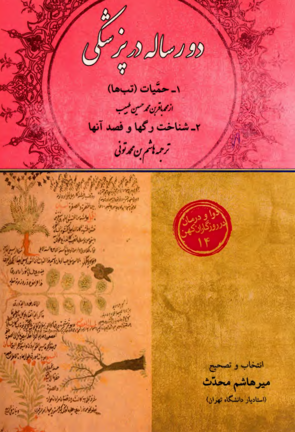 دو رساله در پزشکي؛ حميات (تب ها)، شناخت رگها و فصد آنها