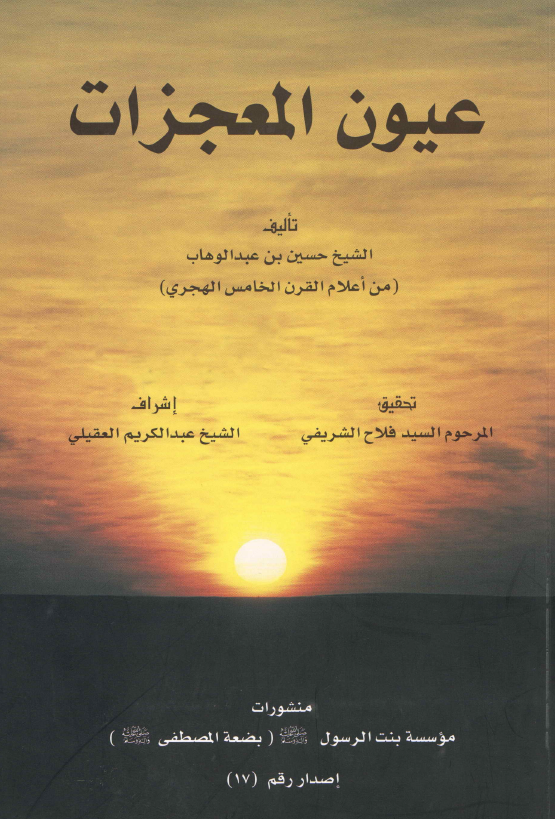 عیون المعجزات