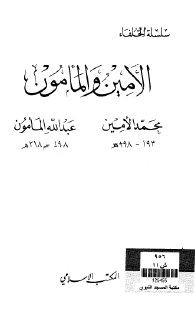الأمين والمأمون تاليف محمود شاكر