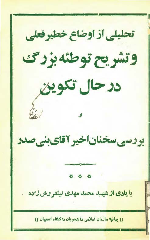 تحليلي از اوضاع خطير فعلي و تشريح توطئه بزرگ در حال تکوين و بررسي سخنان اخير آقاي بني صدر با يادي از شهيد محمدمهدي نيلفروش زاده
