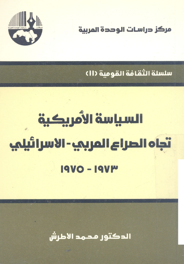السیاسه الامریکیه تجاه الصراع العربی - الاسرائیلی 1973-1975