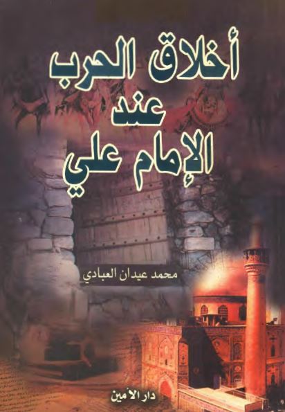 اخلاق الحرب عند الامام علی (ع)