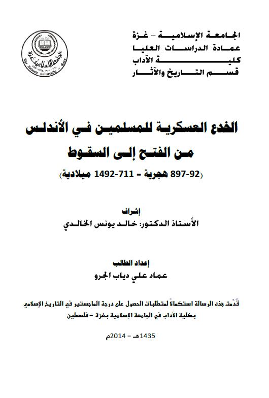 الخدع العسکریه للمسلمین فی الاندلس من الفتح الی السقوط (92-897 هجریه-711-1492 میلادیه) (رساله ماجستیر)