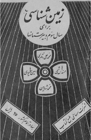 زمین شناسی برای سال سوم دبیرستانها