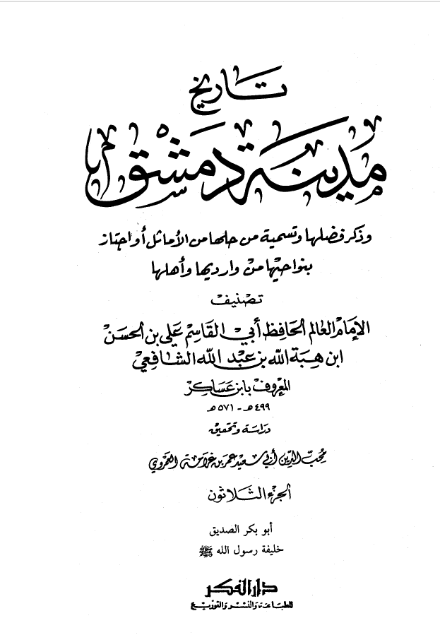 تاريخ مدينه دمشق ، ج30