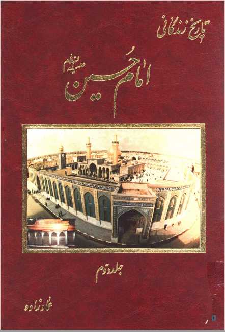 تاريخ زندگاني امام حسين (ع)