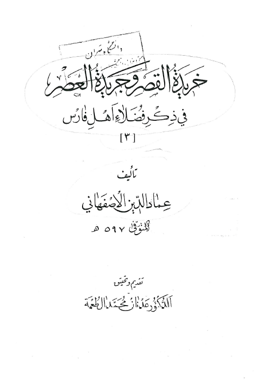 خريده القصر و جريده العصر في ذکر فضلاء اهل فارس