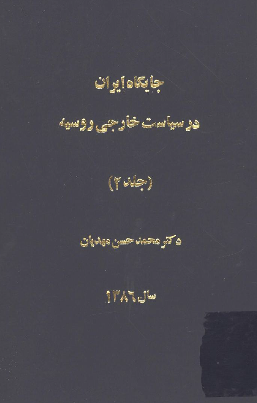 جایگاه ایران در سیاست خارجی روسیه 