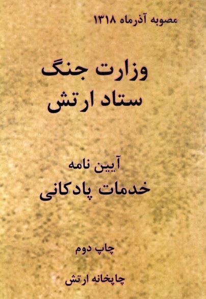 آئین نامه خدمات پادگانی