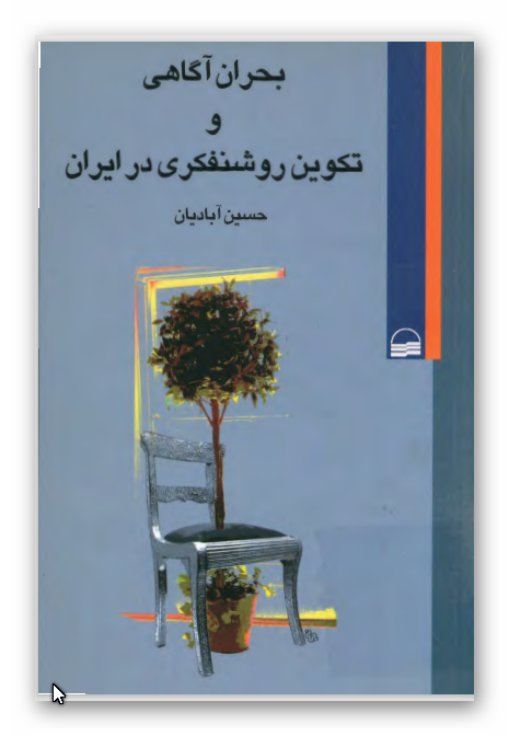 بحران آگاهی و تکوين روشنفکری در ايران