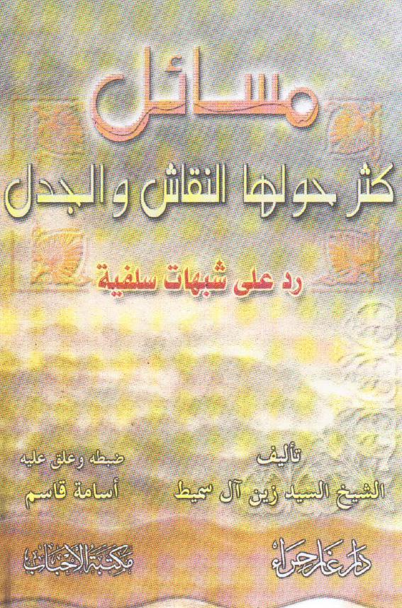مسائل کثر حولها النقاش و الجدل (رد علی شبهات سلفیه)